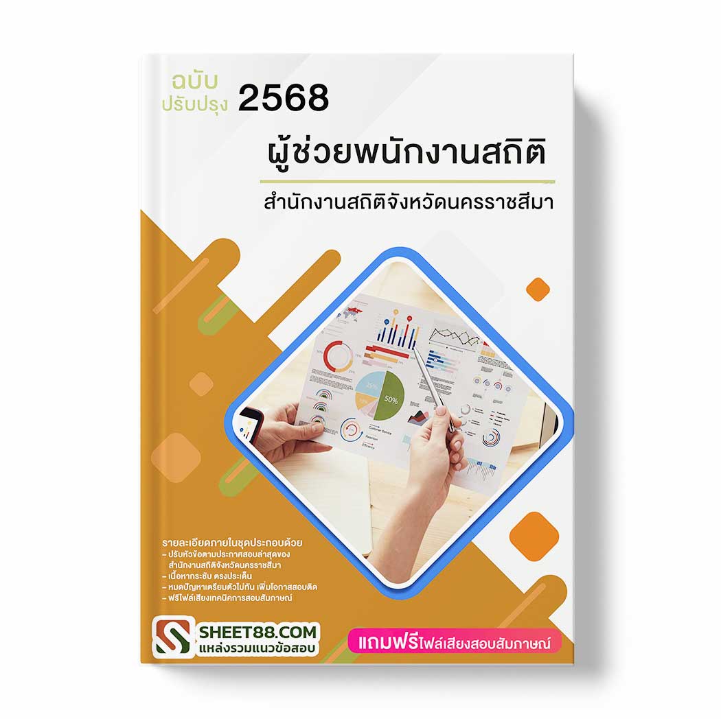 แนวข้อสอบ ผู้ช่วยพนักงานสถิติ สำนักงานสถิติจังหวัดนครราชสีมา