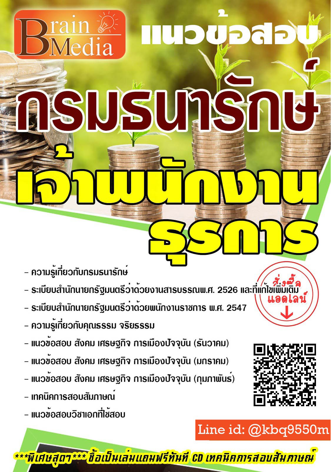 โหลดแนวข้อสอบ เจ้าพนักงานธุรการ กรมธนารักษ์