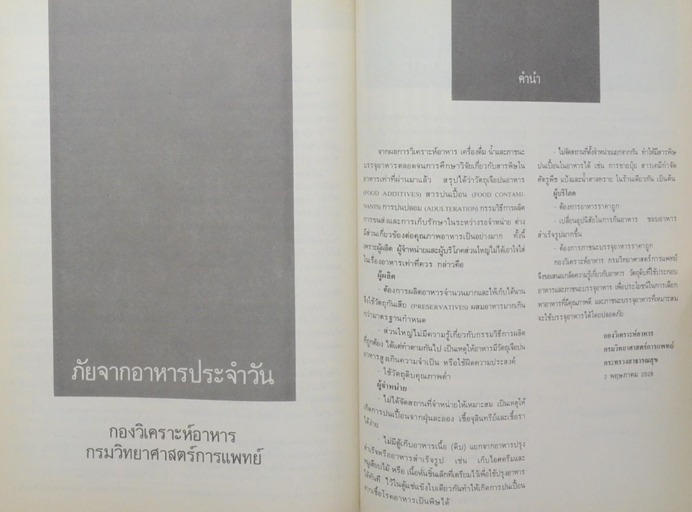 ศาสตราจารย์ สำเภา วรางกูร (ภัยจากอาหารประจำวัน)