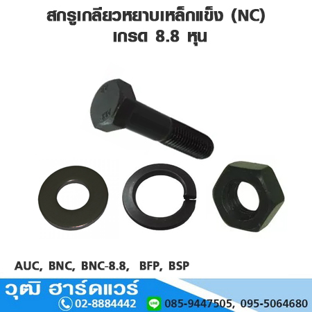 สกรูเกลียวหยาบเหล็กแข็ง (เกรด 8.8) 1/4"-2" NC