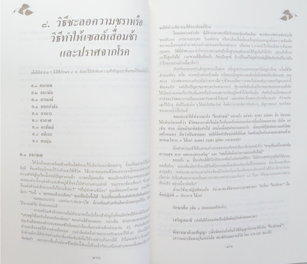 นายอุทิศ สุนทรานนท์ (ธรรมนูญชีวิต พุทธจริยธรรมเพื่อชีวิตที่ดีงาม)