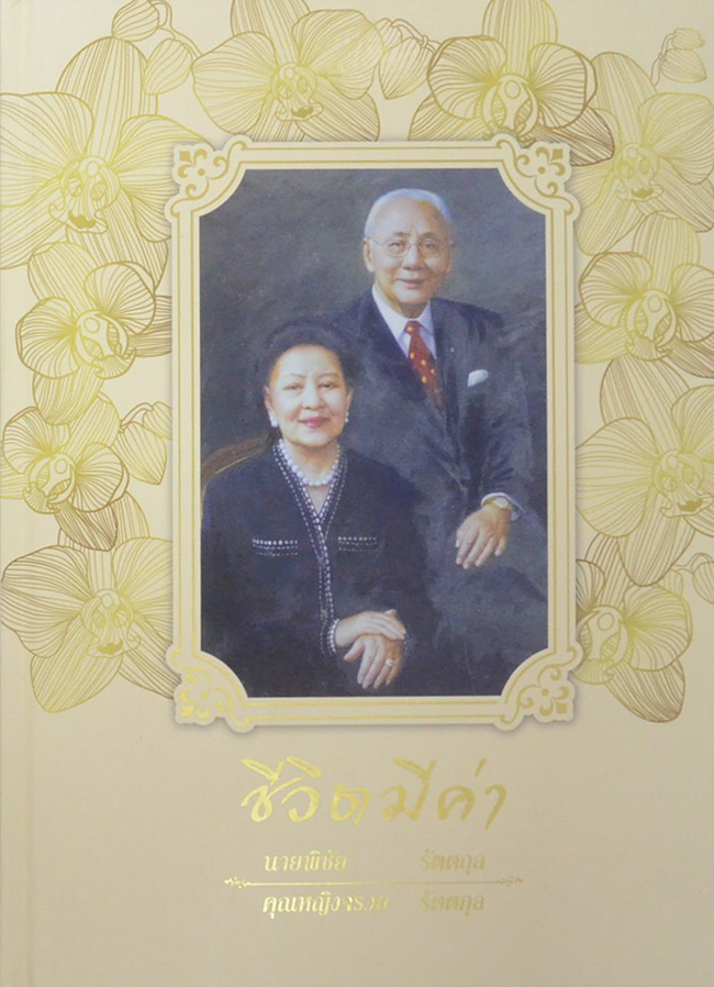 ชีวิตมีค่า นายพิชัย-คุณหญิงจรวย รัตตกุล (ชีวประวัติ-ผลงาน)