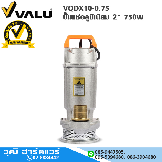 VALU VWQD10-0.75 ปั๊มแช่อลูมิเนียม 2" 750W H.20m 305L/mim