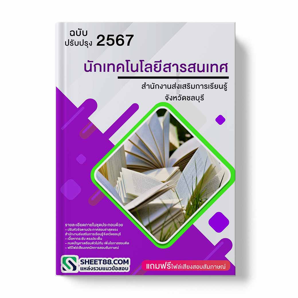แนวข้อสอบ นักเทคโนโลยีสารสนเทศ สํานักงานส่งเสริมการเรียนรู้จังหวัดชลบุรี