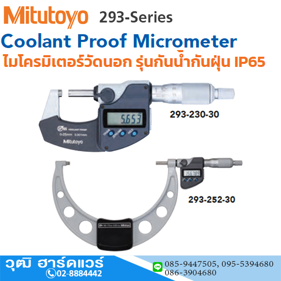 Mitutoyo 293-Series ไมโครมิเตอร์วัดนอก ดิจิตอล กันน้ำกันฝุ่น IP65
