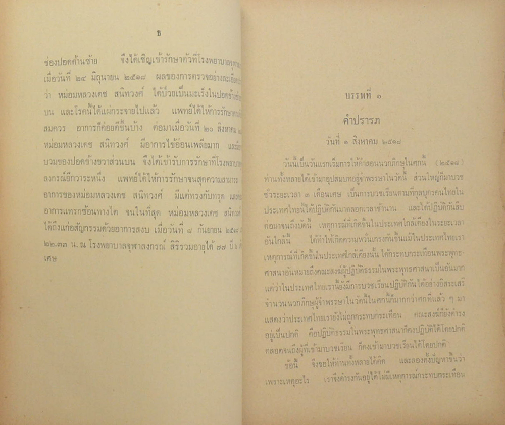 ธรรโมวาท