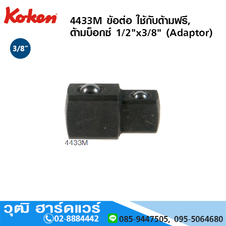 KOKEN 4433M ข้อต่อ ใช้กับด้ามฟรี,ด้ามบ็อกซ์ 1/2"x3/8" (Adaptor)