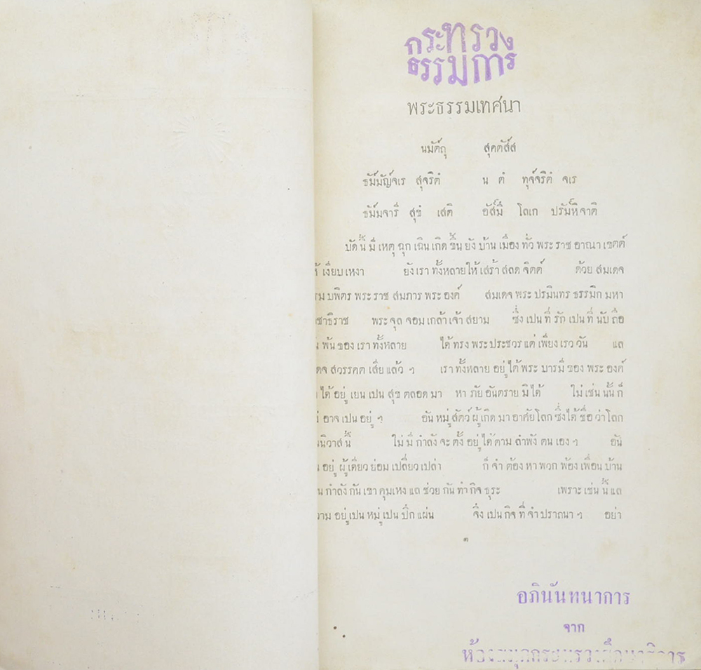 พระธรรมเทศนา ในการบำเพ็ญกุศลถวายฉลองพระเดชพระคุณ พระบาทสมเด็จพระปรมินทรมหาจุฬาลงกรณ์ พระจุลจอมเกล้าเจ้าอยู่หัว