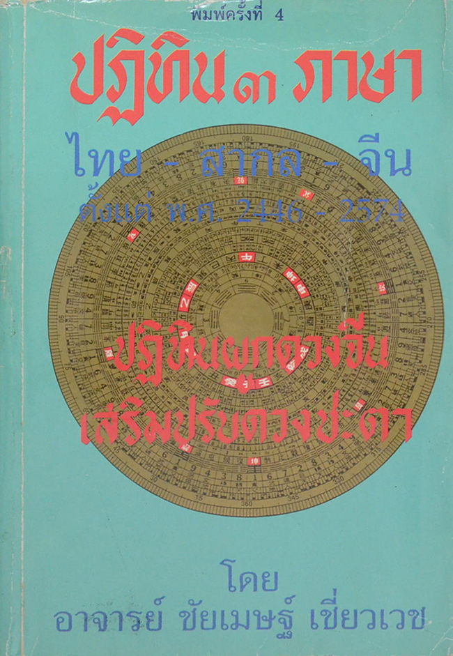 ปฏิทิน 3 ภาษา ปฏิทินผูกดวงจีน เสริมปรับดวงชะตา (ขายตามสภาพ)