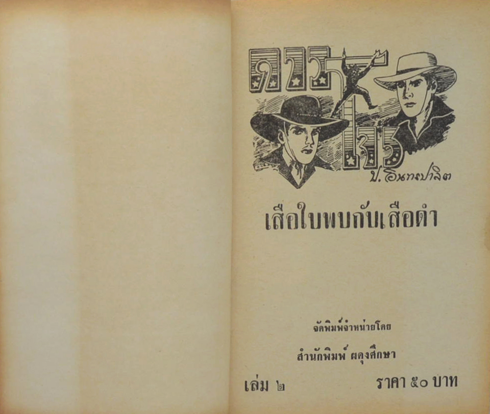 ดาวโจร (2 เล่มจบ)