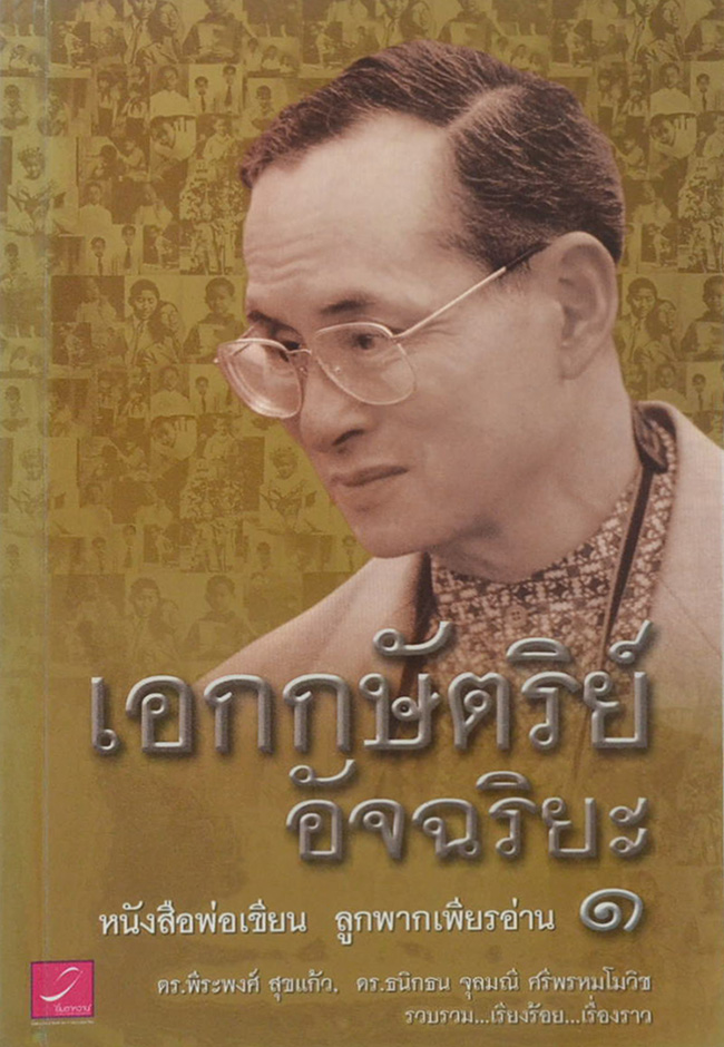 เอกกษัตริย์อัจฉริยะ