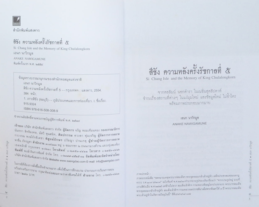 สีชัง ความหลังครั้งรัชกาลที่ 5