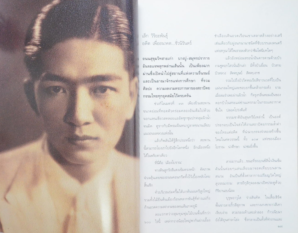 ชีวิตและผลงาน เล็ก วิริยะพันธุ์