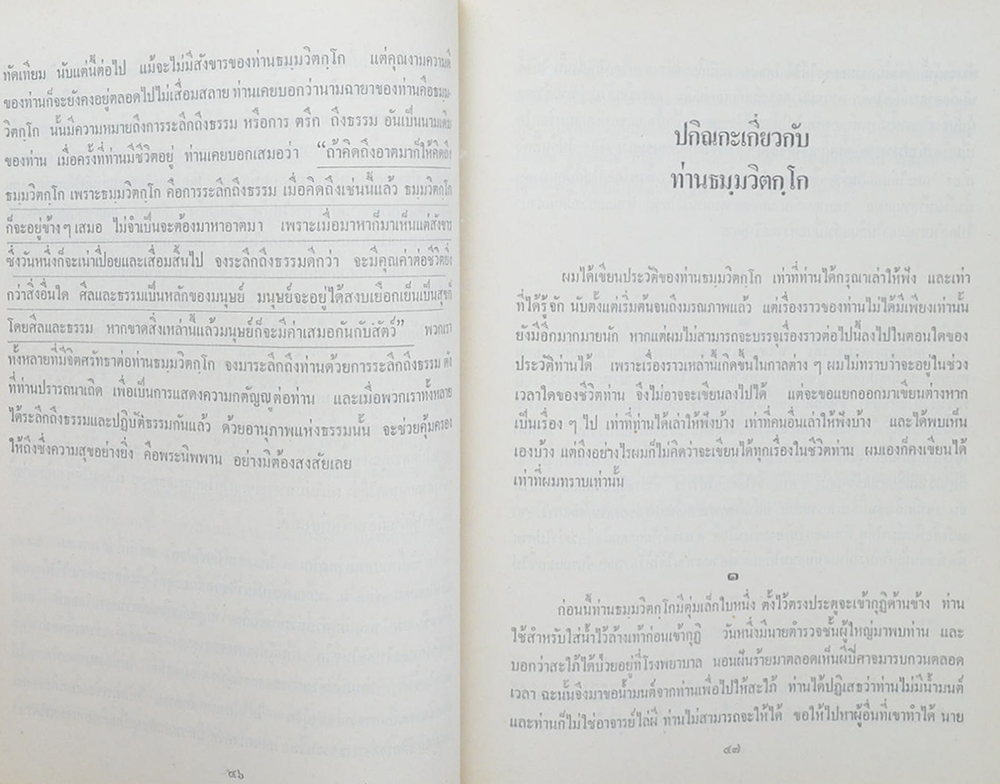 ภาพพระเครื่องและประวัติท่านธมฺมวิตกฺโก ภิกฺขุ