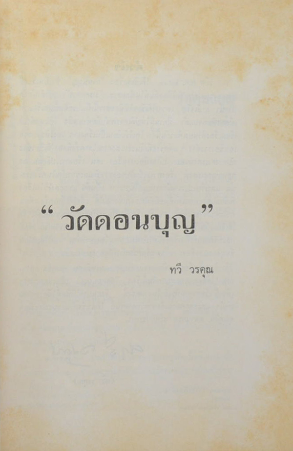 นายศุจิน พลานุกรม (วัดดอนบุญ)