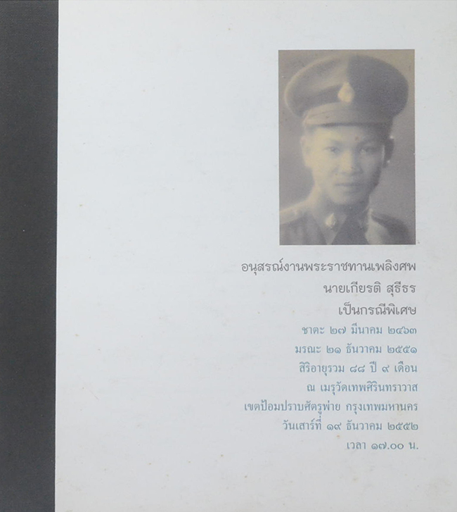 นายเกียรติ สุธีธร (ไดโนเสาร์)
