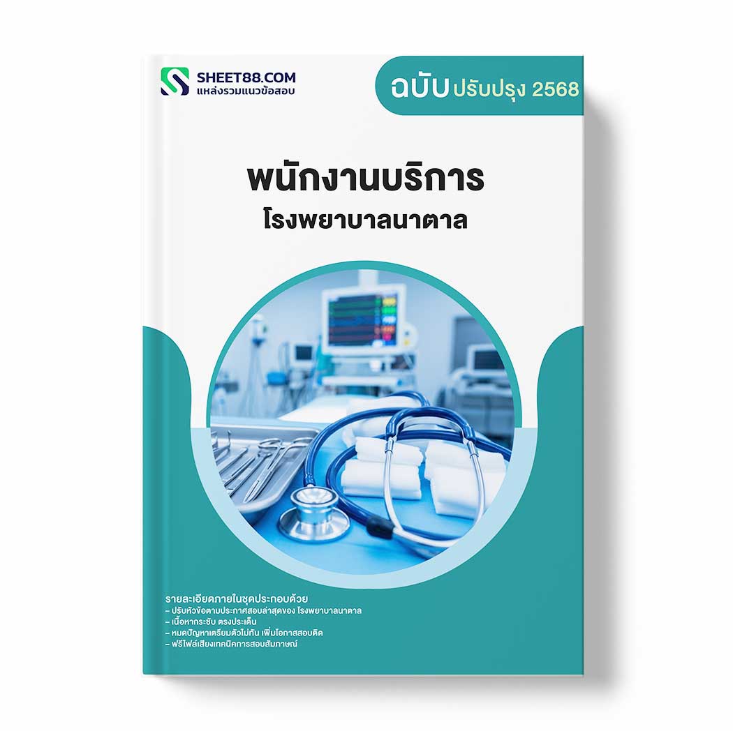 แนวข้อสอบ พนักงานบริการ โรงพยาบาลนาตาล