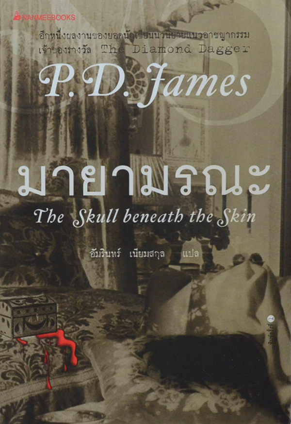 มายามรณะ