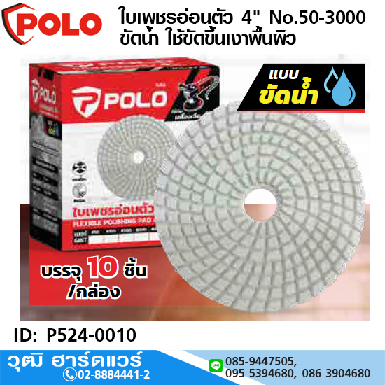 POLO ใบเพชรอ่อนตัว 4" No.50-3000 ขัดน้ำ ใช้ขัดขึ้นเงาพื้นผิว