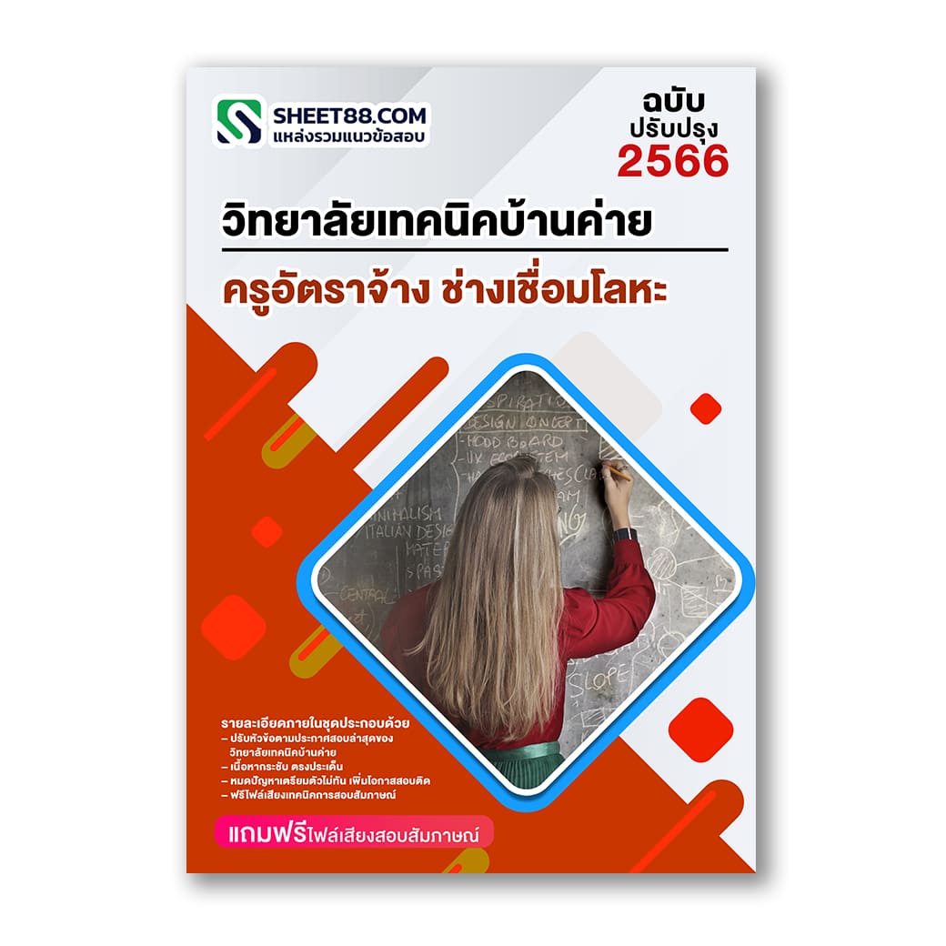 แนวข้อสอบ ครูอัตราจ้าง ช่างเชื่อมโลหะ วิทยาลัยเทคนิคบ้านค่าย
