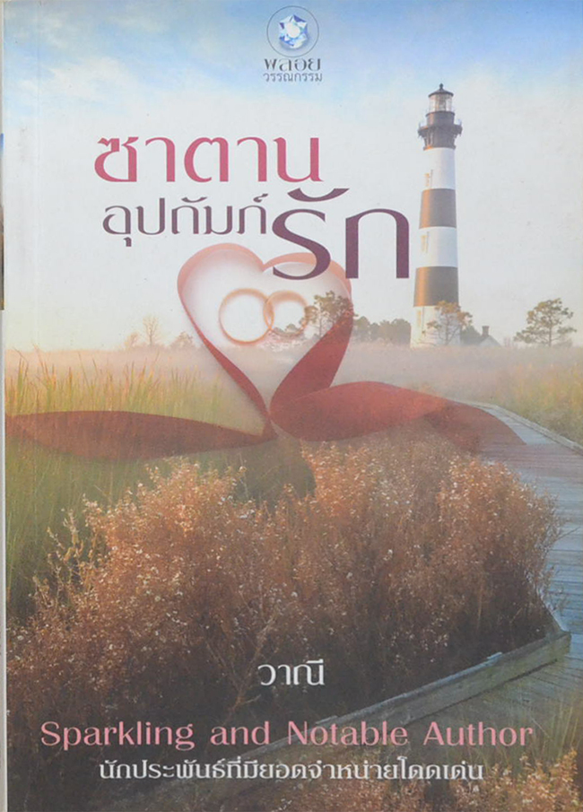 ซาตานอุปถัมภ์รัก