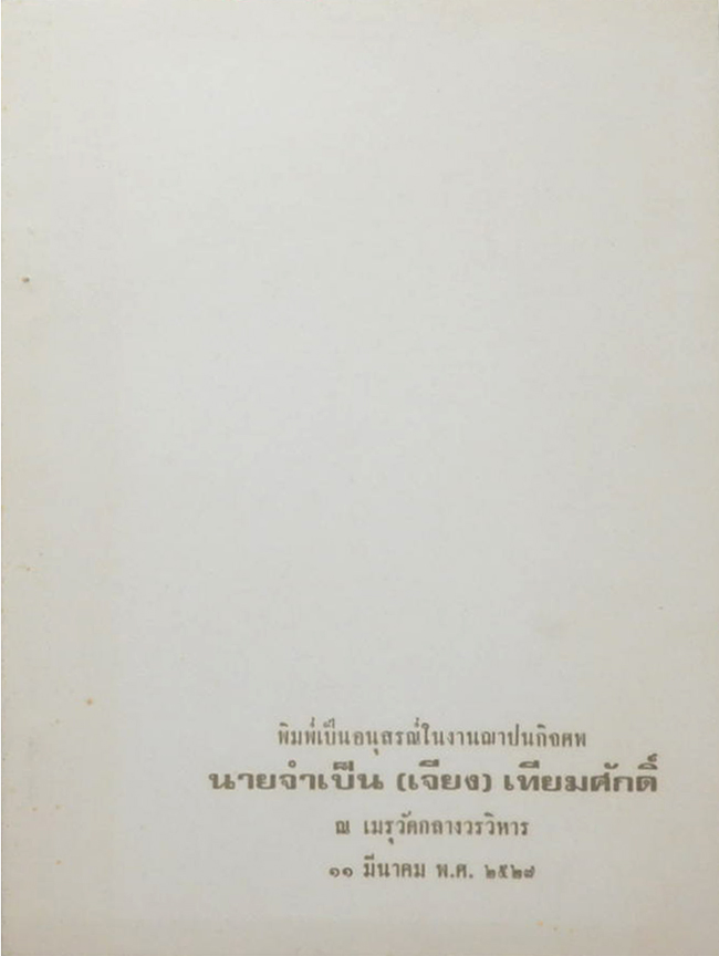 นายจำเป็น (เจียง) เทียมศักดิ์ (โอวาทบางตอนของ พระโพธิญาณเถระ (ชา สุภทโท)