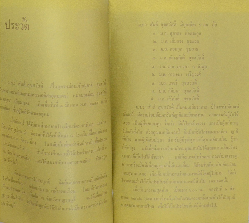 ม.ร.ว. สันต์ สุขสวัสดิ์ (อยุธยาล่มแล้ว)