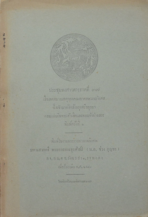 ประชุมพงศาวดารภาคที่ 37