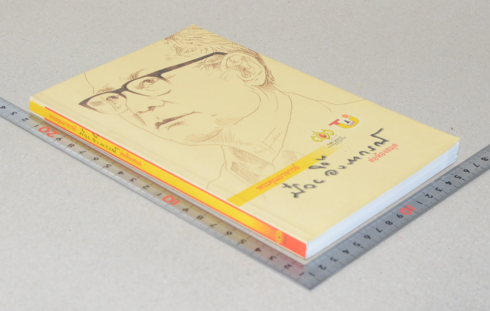 พระคุณอาจารย์ ป๋วย อึ๊งภากรณ์ ต่อห้องสมุด (ขายตามสภาพ)