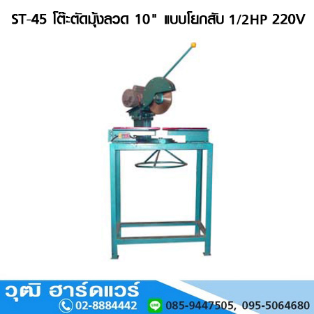 ST-45 โต๊ะตัดมุ้งลวด 10นิ้ว 1/2HP +มอเตอร์มิตชู+ใบเลื่อย ครบชุดพร้อมใช้