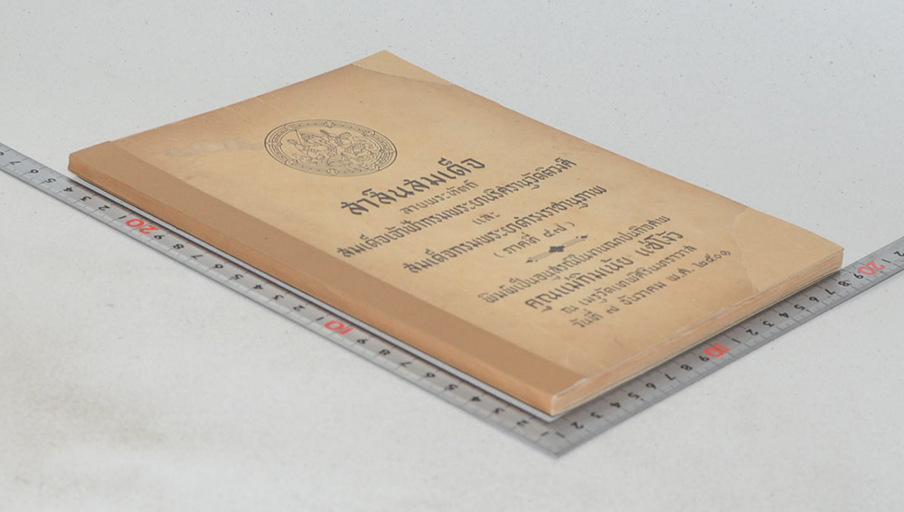 สาส์นสมเด็จ ลายพระหัตถ์ สมเด็จเจ้าฟ้ากรมพระยานริศรานุวัดติวงศ์ และ สมเด็จกรมพระยาดำรงราชานุภาพ (ภาคที่ 47)