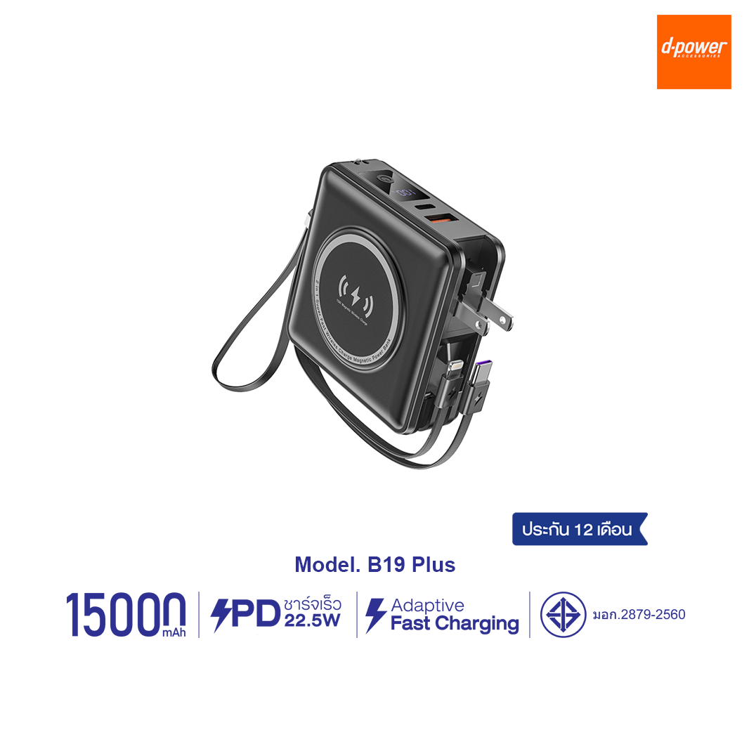 d-power พาวเวอร์เเบงค์ รุ่น B19 Plus 15000mAh มีอะเเดปเตอร์ในตัว ชาร์จไร้สายได้ (มอก.2879-2560) ประกัน 1 ปี