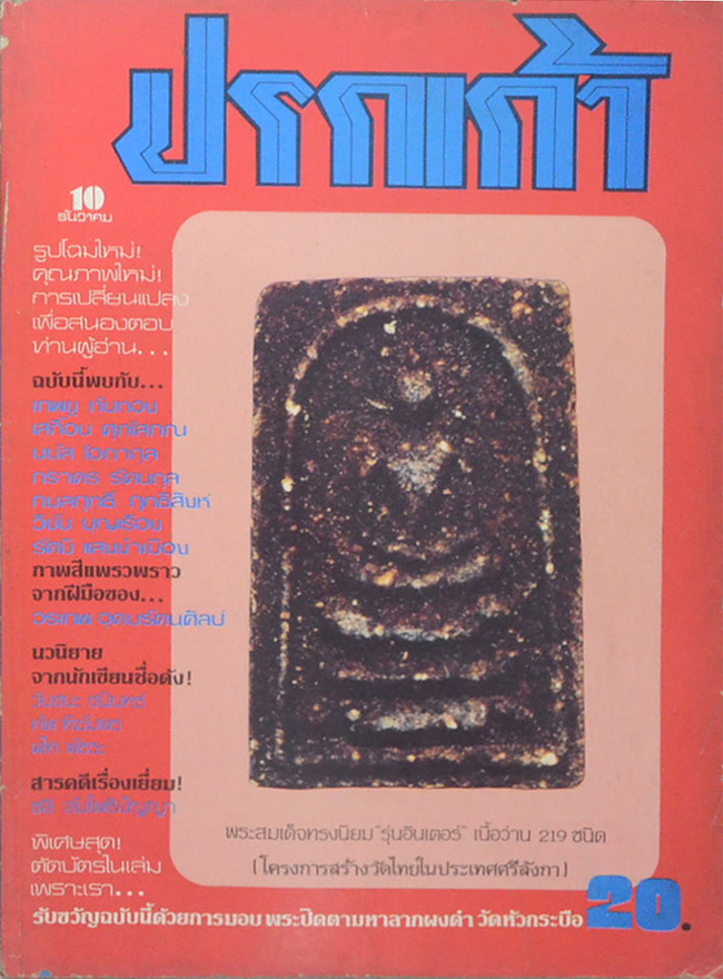ปรกเก้า ปีที่ 1 ฉบับที่ 10 ธันวาคม 2524
