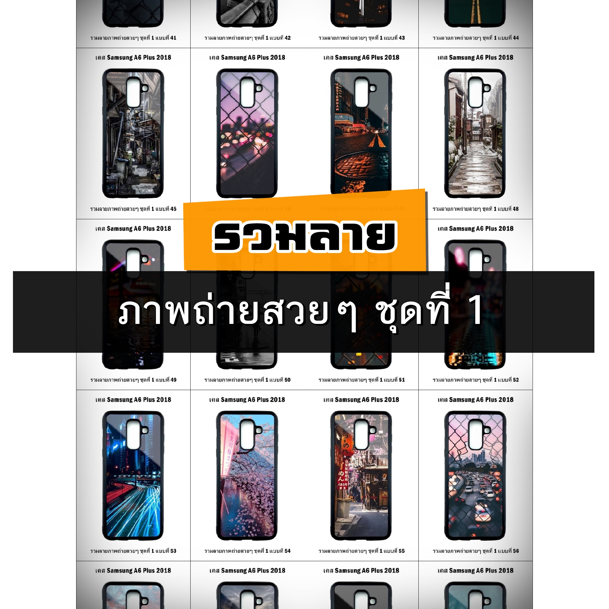 เคส Samsung A6 Plus 2018 รวมลายภาพถ่ายสวยๆ ชุดที่ 1 (มีลายให้เลือก 192 แบบ)