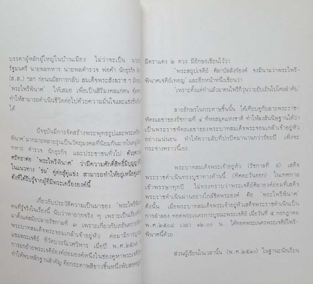 ประวัติความเป็นมา พระไพรีพินาศ