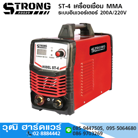 STRONG ST-4 เครื่องเชื่อม MMA ระบบอินเวอร์เตอร์ 200A/220V
