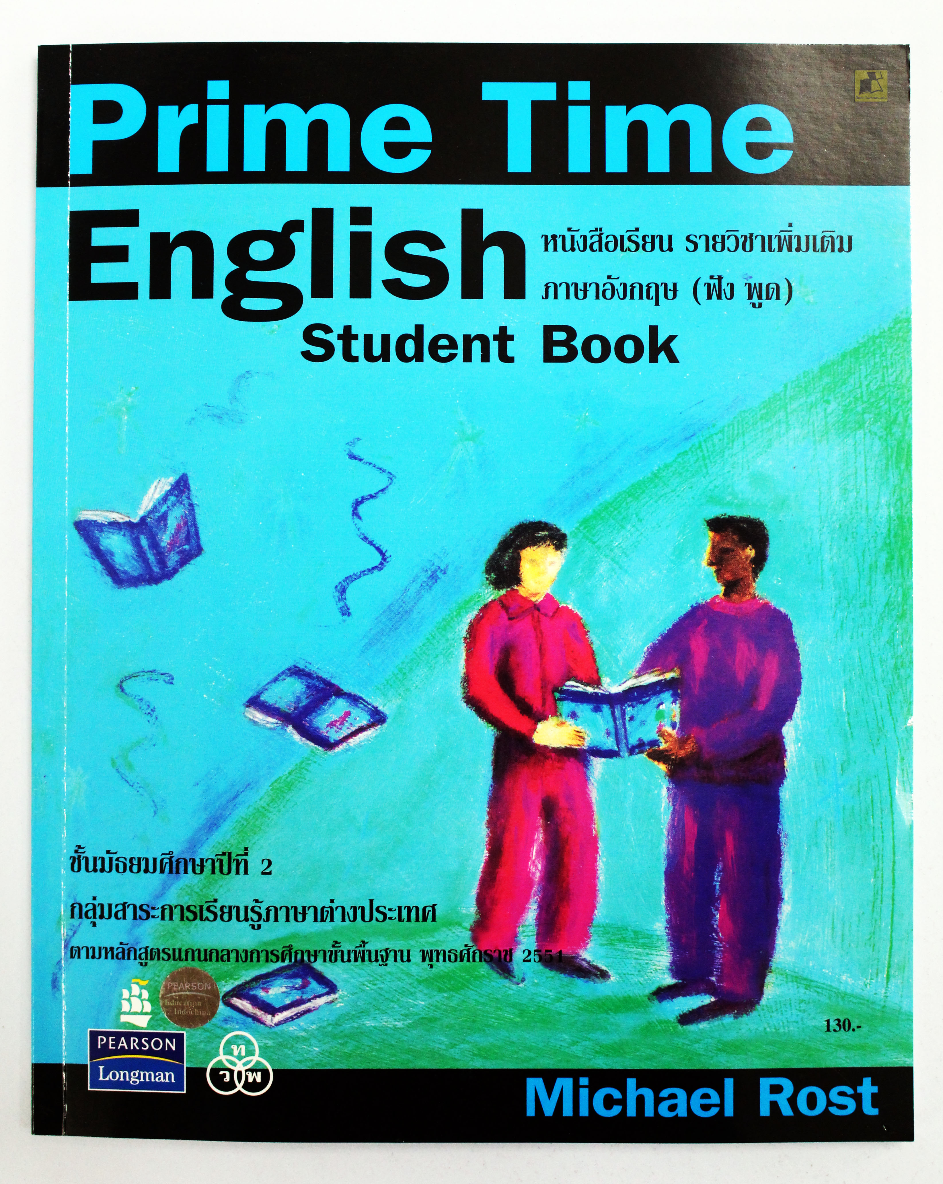 หนังสือเรียนภาษาอังกฤษ Prime Time (ฟัง พูด) ม.2