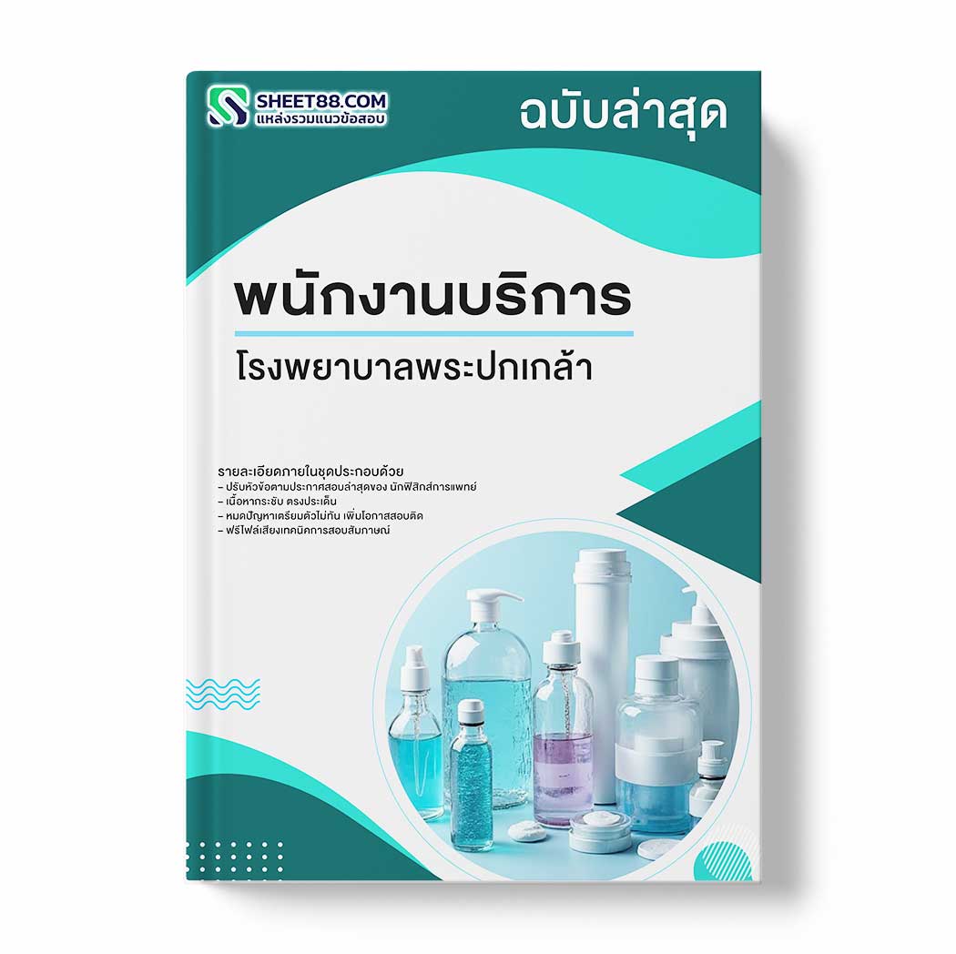 แนวข้อสอบ พนักงานบริการ โรงพยาบาลพระปกเกล้า