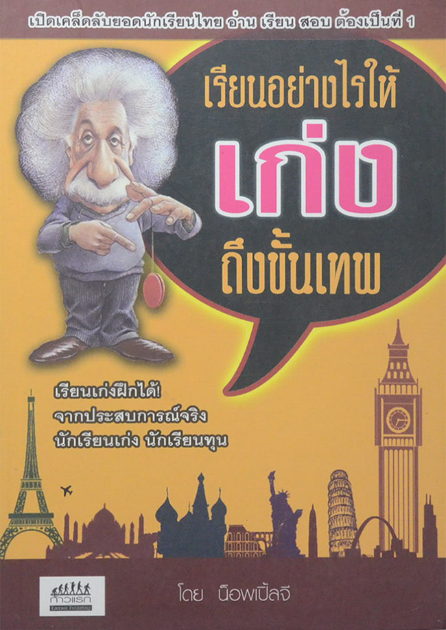 เรียนอย่างไรให้เก่งถึงขั้นเทพ
