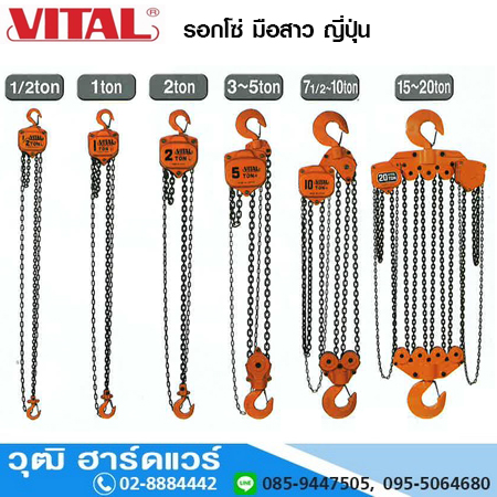 VITAL VP5-series รอกโซ่ ชนิดบูช ญี่ปุ่น 1/2-20Ton