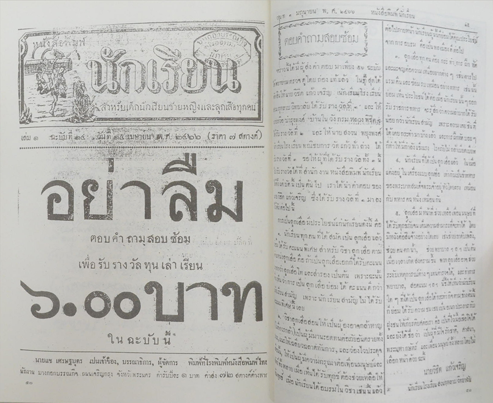 นายวิชิต แก้วเจริญ (หนังสือพิมพ์นักเรียน เล่ม 1 ฉบับที่ 14 เมษายน 2466)