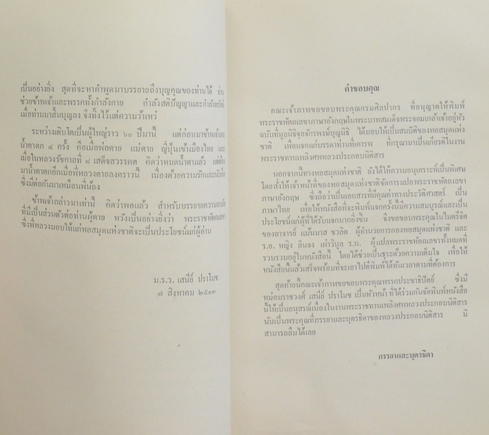 พระราชหัตถเลขาภาษาอังกฤษ ในพระบาทสมเด็จพระจอมเกล้าเจ้าอยู่หัว (ขายตามสภาพ)