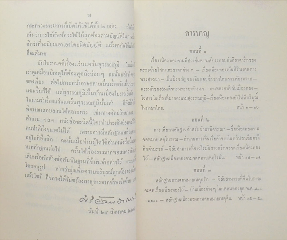 ปิตานุสรณ์ (สุวรรณภูมิ หรือ เมืองทอง )