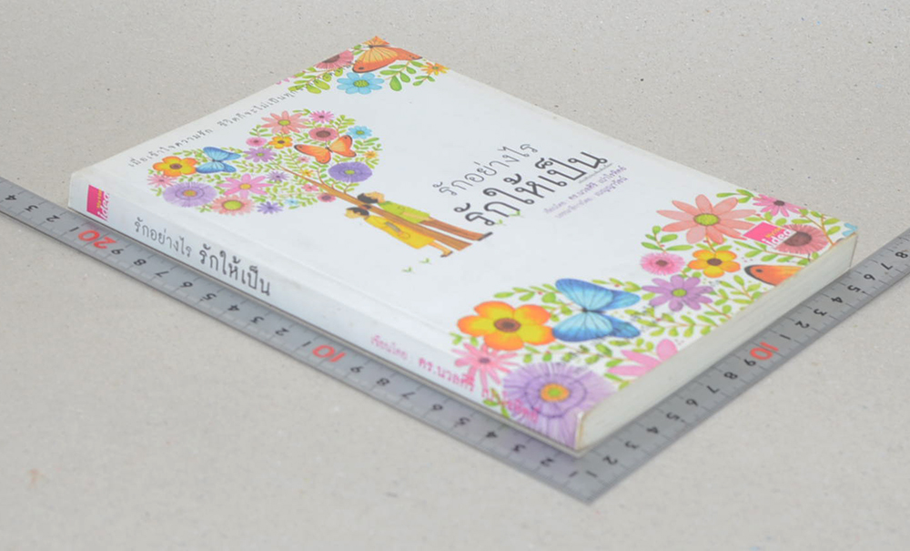 รักอย่างไร รักให้เป็น