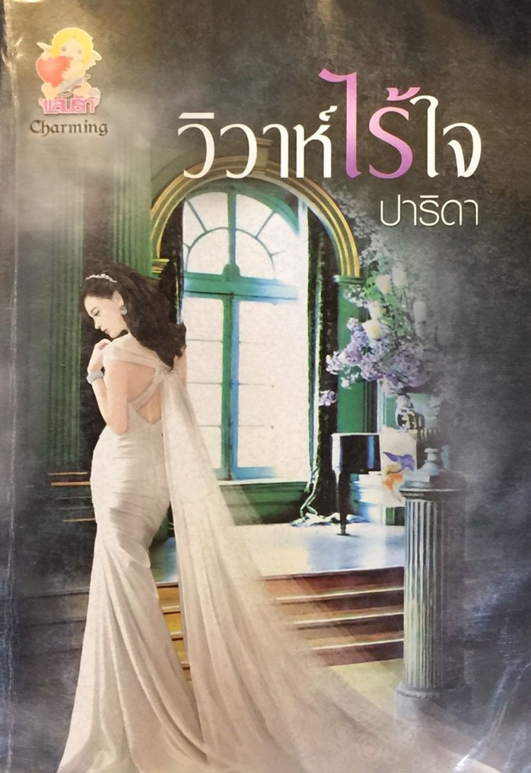 วิวาห์ไร้ใจ