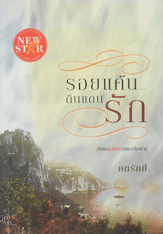 รอยแค้น ดินแดนรัก (เล่มเดียวจบ)