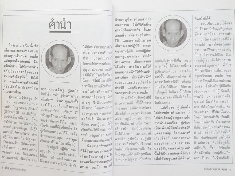 กว่าจะมาเป็นหลวงพ่อ เกษม เขมโก (ภาค 1)