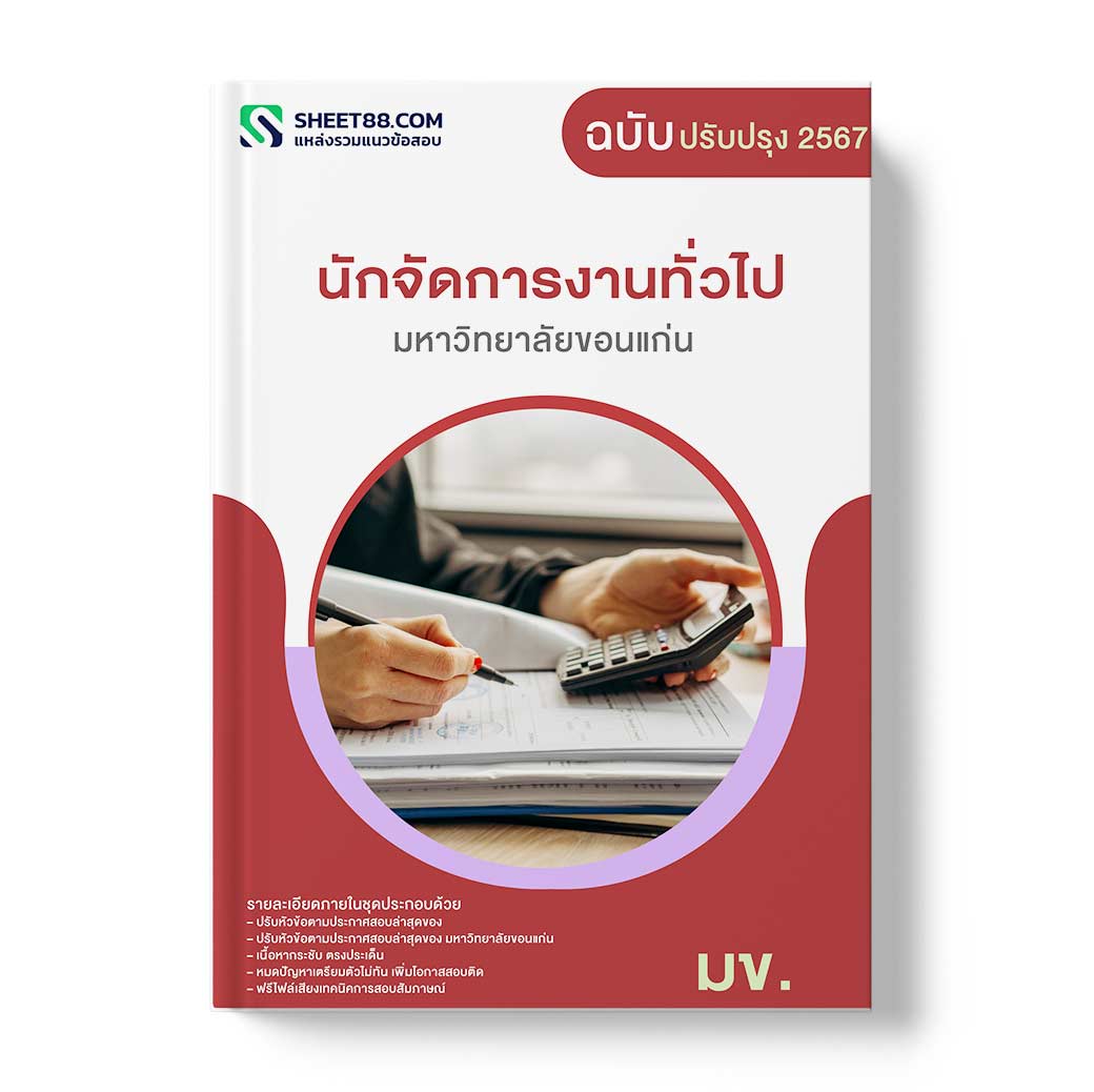 (อัพเดท63)แนวข้อสอบ นักจัดการงานทั่วไป มหาวิทยาลัยขอนแก่น
