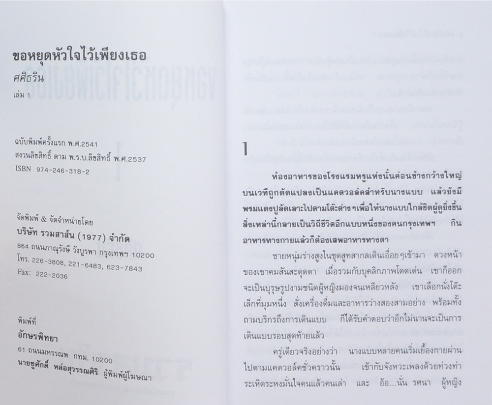 ขอหยุดหัวใจไว้เพียงเธอ (2 เล่มจบ)