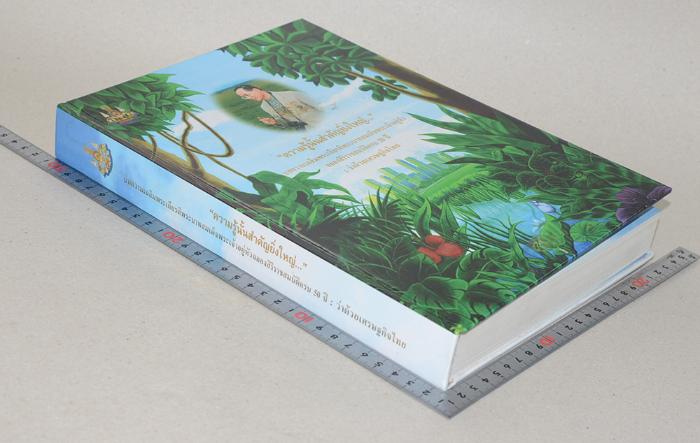 “ความรู้นั้นสำคัญยิ่งใหญ่”บทความเฉลิมพระเกียรติพระบาทสมเด็จพระเจ้าอยู่หัว ฉลอลสิริราชสมบัติครบ 50 ปี : ว่าด้วยเศรษฐกิจไทย